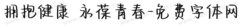 拥抱健康 永葆青春字体转换